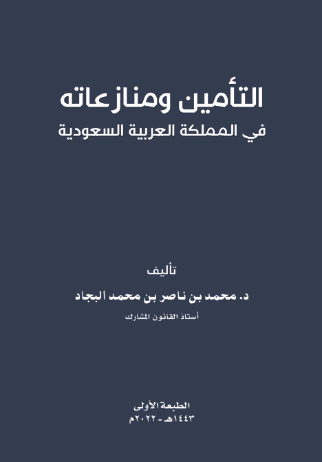 التأمين ومنازعاته في المملكة العربية السعودية - د. محمد البجاد