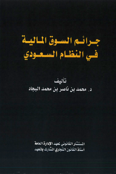 ‎⁨جرائم السوق المالية في النظام السعودي- د. محمد البجاد⁩